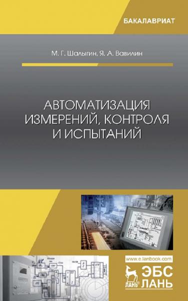 М.Г. Шалыгин. Автоматизация измерений, контроля и испытаний