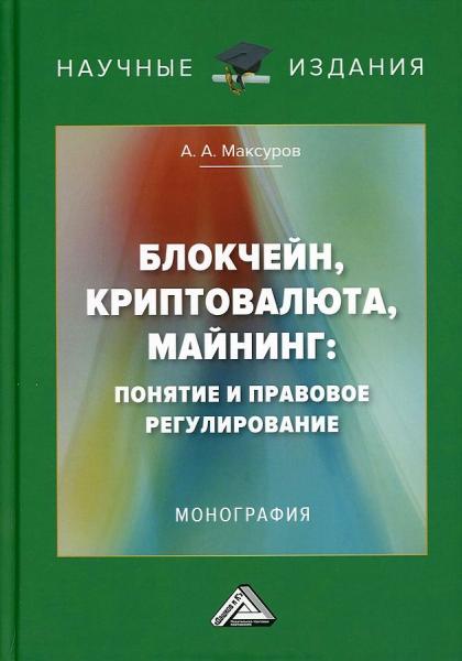 А.А. Максуров. Блокчейн, криптовалюта, майнинг: понятие и правовое регулирование