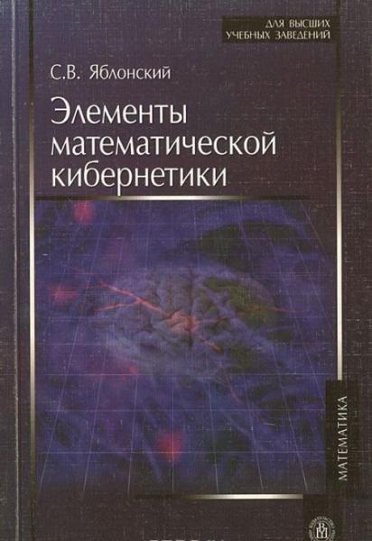 С.В. Яблонский. Элементы математической кибернетики