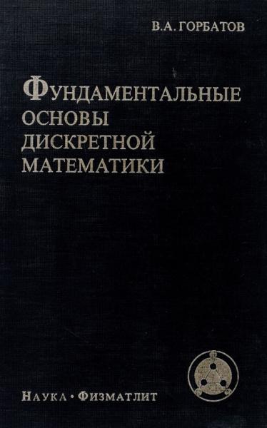 В.А. Горбатов. Фундаментальные основы дискретной математики