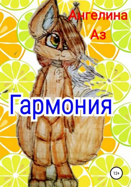 Ангелина Аз. Гармония