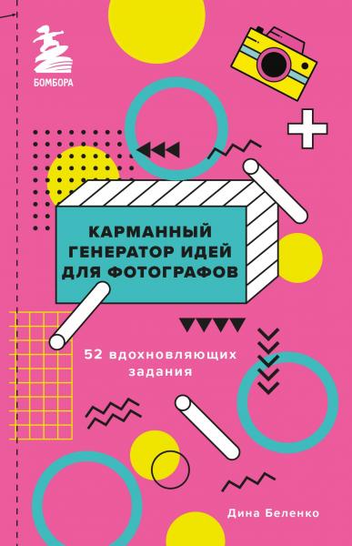 Дина Беленко. Карманный генератор идей для фотографов. 52 вдохновляющих задания