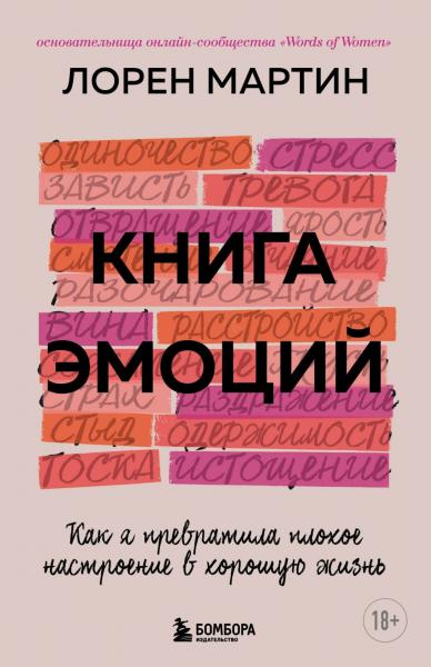 Лорен Мартин. Книга эмоций. Как я превратила плохое настроение в хорошую жизнь