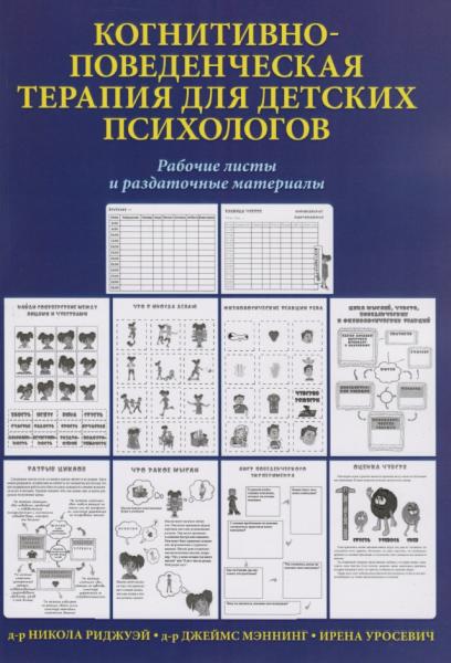 Н. Риджуэй. Когнитивно-поведенческая терапия для детских психологов