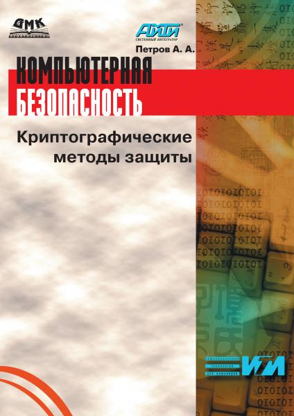 А.А. Петров. Компьютерная безопасность. Криптографические методы защиты