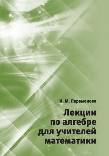 Лекции по алгебре для учителей математики