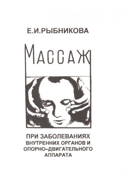 Е.И. Рыбникова. Массаж при заболеваниях внутренних органов и опорно-двигательного аппарата