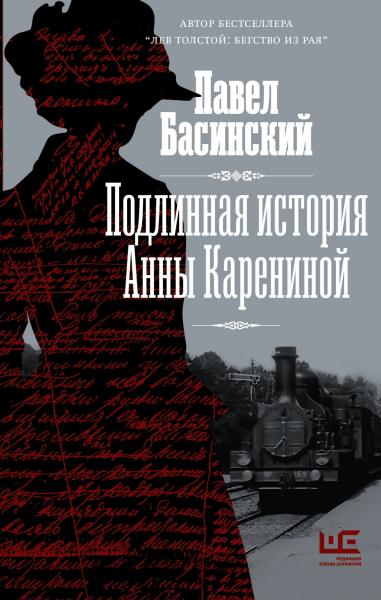 П.В. Басинский. Подлинная история Анны Карениной