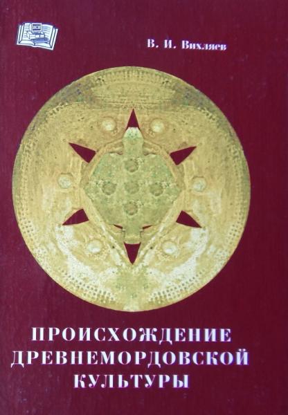 В.И. Вихляев. Происхождение древнемордовской культуры