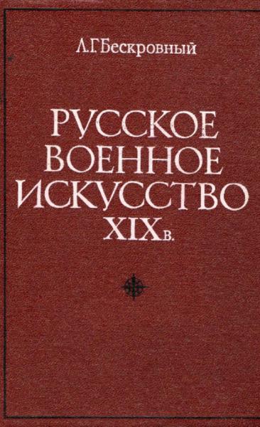 Русское военное искусство XIX в.