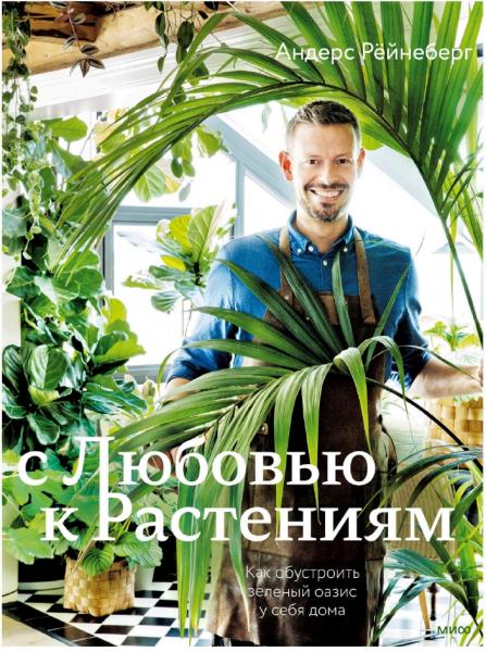 Андерс Рёйнеберг. С любовью к растениям. Как обустроить зеленый оазис у себя дома