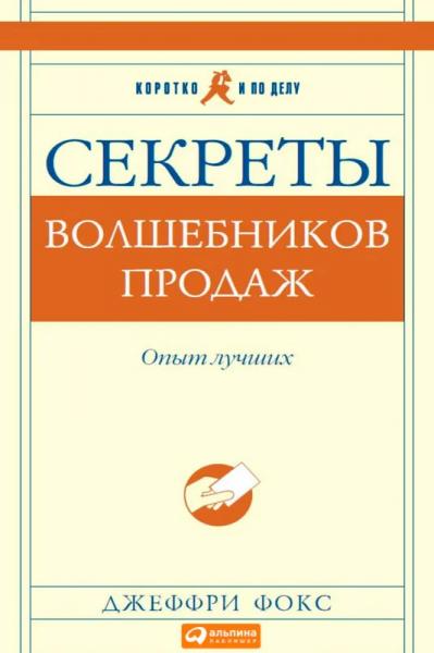 Дж. Фокс. Секреты волшебников продаж. Опыт лучших