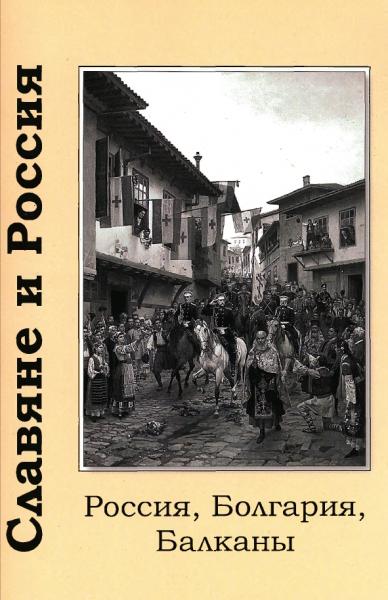 К.В. Никифоров. Славяне и Россия. Россия, Болгария, Балканы
