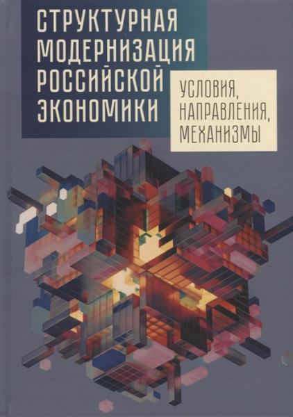 Е.Б. Ленчук. Структурная модернизация российской экономики