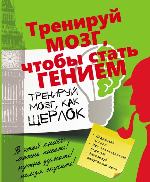 Т.С. Шабан. Тренируй мозг, как Шерлок