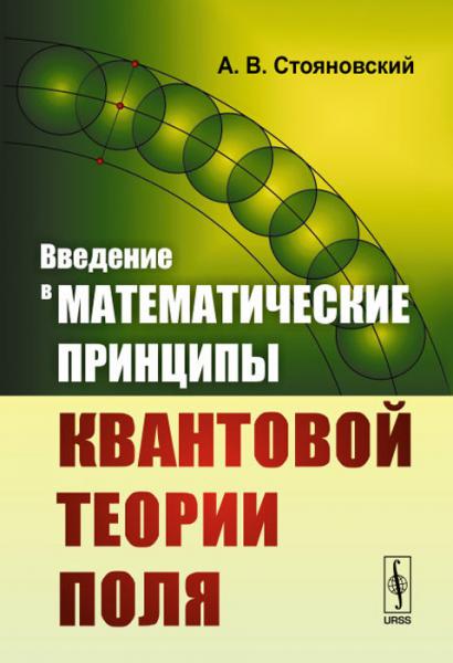 А.В. Стояновский. Введение в математические принципы квантовой теории поля