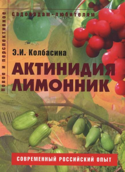 Актинидия, лимонник. Пособие для садоводов-любителей