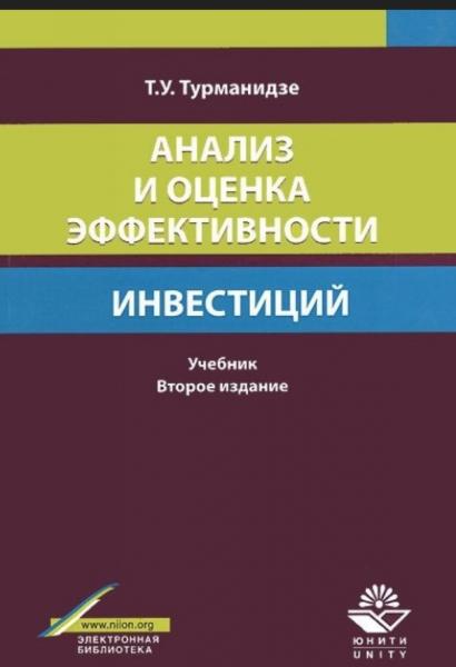 Т.У. Турманидзе. Анализ и оценка эффективности инвестиций