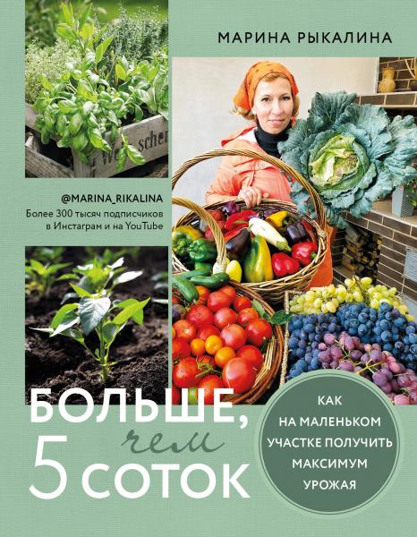 Больше, чем 5 соток. Как на маленьком участке получить максимум урожая