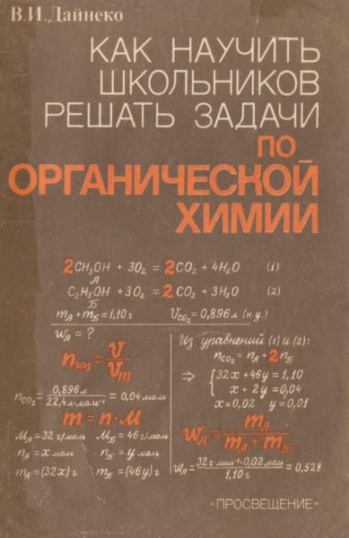 В.И. Дайнеко. Как научить школьников решать задачи по органической химии