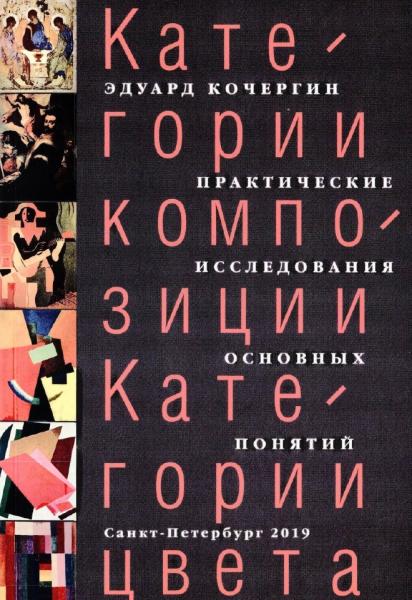 Э.С. Кочергин. Категории композиции. Категории цвета. Практические исследования основных понятий