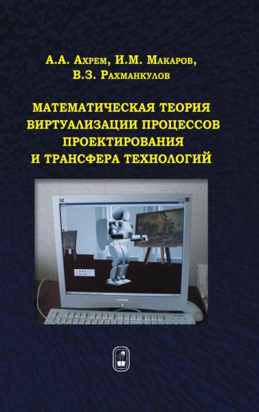 А.А. Ахрем. Математическая теория виртуализации процессов проектирования и трансфера технологий