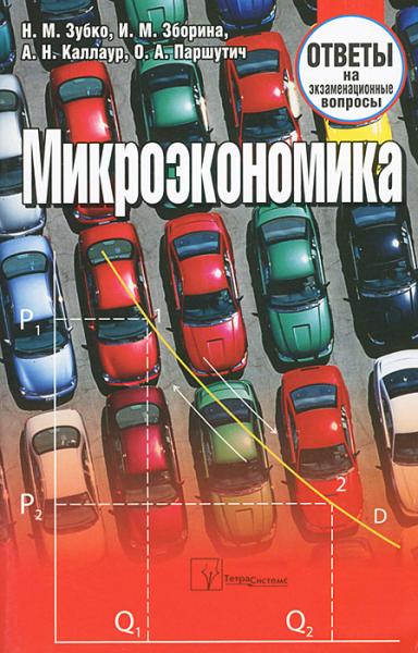 Н.М. Зубко. Микроэкономика: ответы на экзаменационные вопросы