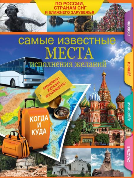 Е.В. Потрохова. Самые известные места исполнения желаний России, стран СНГ и ближнего зарубежья