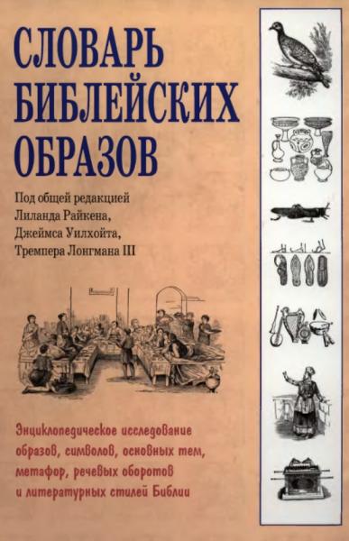 Л. Райкен. Словарь библейских образов