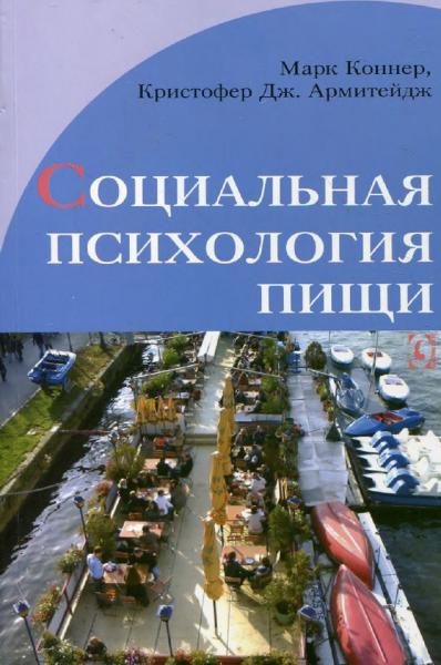 Марк Коннер. Социальная психология пищи