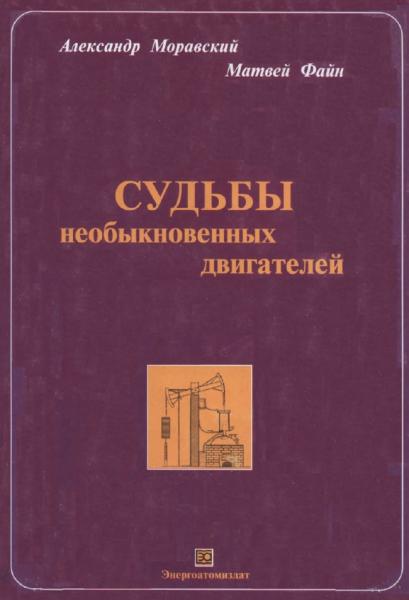 Судьбы необыкновенных двигателей