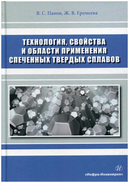 В.С. Панов. Технология, свойства и области применения спеченных твердых сплавов