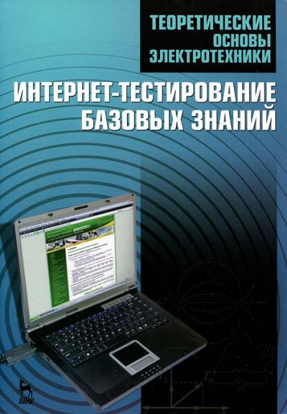 П.А. Бутырин. Теоретические основы электротехники