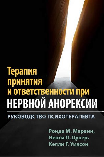 Р.М. Мервин. Терапия принятия и ответственности при нервной анорексии. Руководство психотерапевта