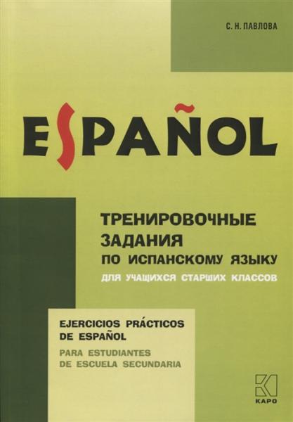 С.Н. Павлова. Тренировочные задания по испанскому языку: для учащихся старших классов