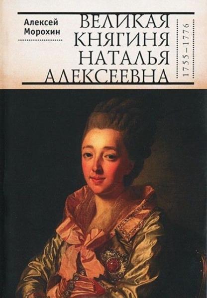 Великая княгиня Наталья Алексеевна (1755-1776)