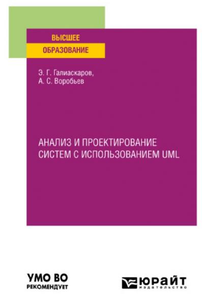 Э.Г. Галиаскаров. Анализ и проектирование систем с использованием UML