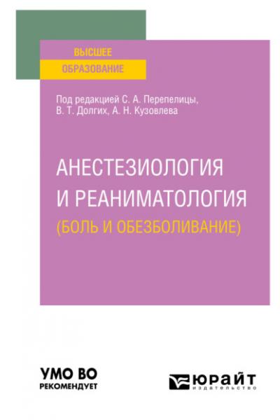 С.А. Перепелица. Анестезиология и реаниматология (боль и обезболивание)