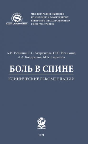 А.И. Исайкин. Боль в спине. Клинические рекомендации