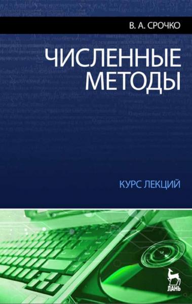 В.А. Срочко. Численные методы. Курс лекций