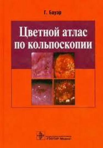 Г. Бауэр. Цветной атлас по кольпоскопии