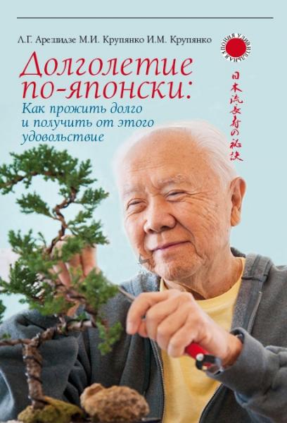 Долголетие по-японски: как прожить долго и получить от этого удовольствие