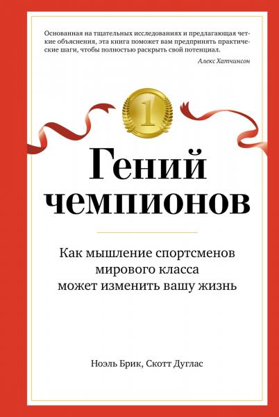 Гений чемпионов. Как мышление спортсменов мирового класса может изменить вашу жизнь