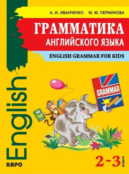 А.И. Иванченко. Грамматика английского языка для младшего школьного возраста