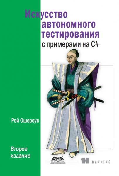 Искусство автономного тестирования с примерами на C#