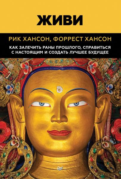 Живи. Как залечить раны прошлого, справиться с настоящим и создать лучшее будущее