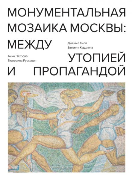 Монументальная мозаика Москвы