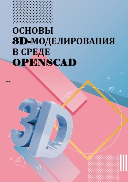 Основы 3D-моделирования в среде OpenSCAD