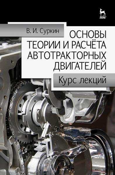 В.И. Суркин. Основы теории и расчёта автотракторных двигателей