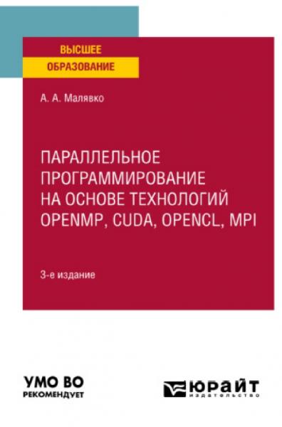 А.А. Малявко. Параллельное программирование на основе технологий openmp, cuda, opencl, mpi